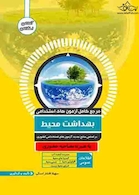 مرجع کامل آزمون های استخدامی بهداشت محیط